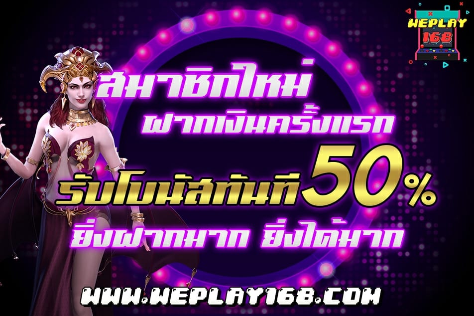 ฝากเงินครั้งแรกรับ 50% เครดิตฟรี