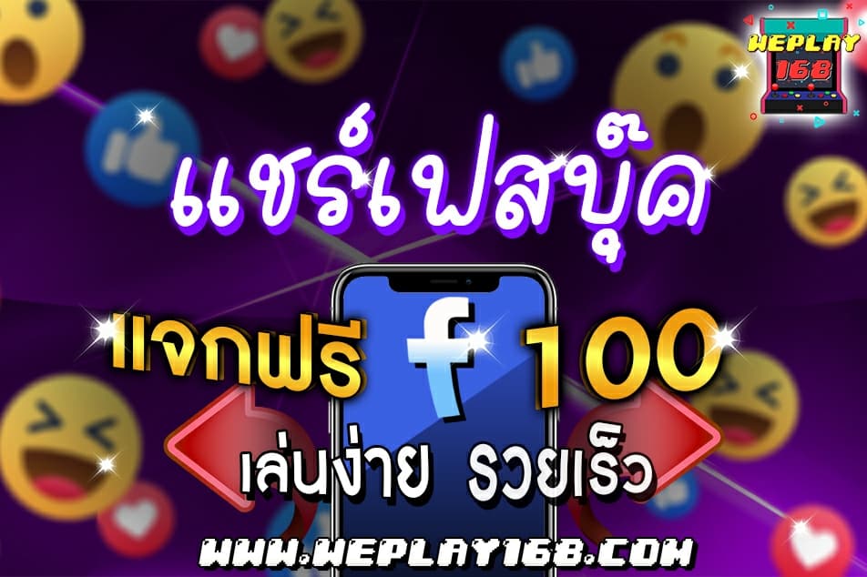 แชร์ Facebook รับโบนัสฟรี