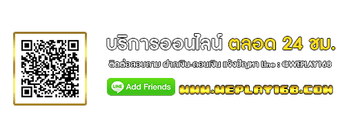 ติดต่อ weplay