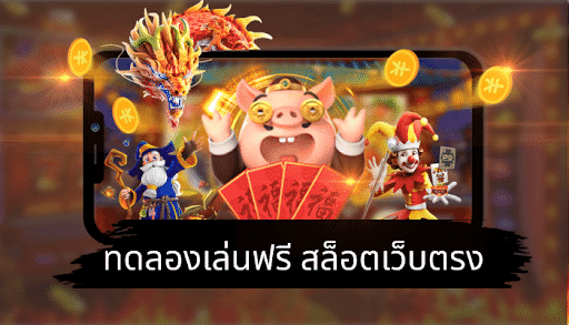 pg slot ทดลองเล่นฟรี