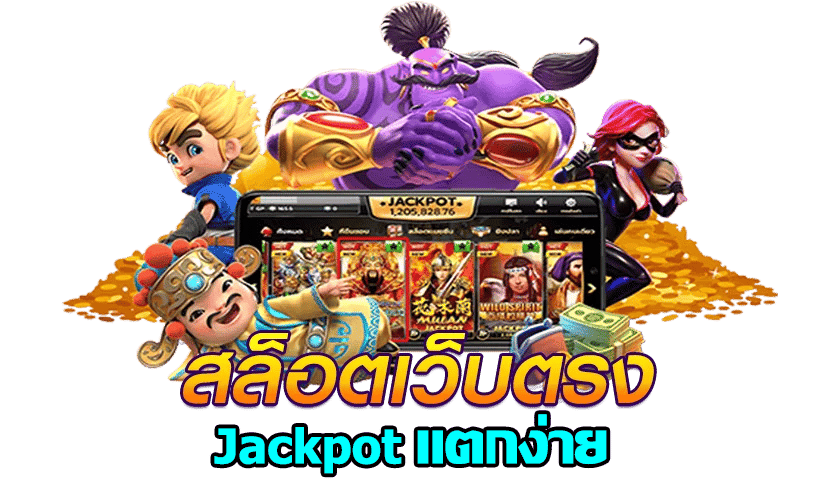 สล็อต pg เว็บตรง ไม่ผ่านเอเย่นต์ แตกง่าย