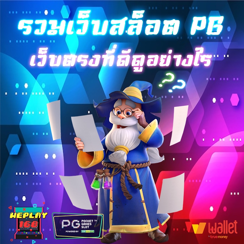 รวม เว็บสล็อต pg เว็บตรงที่ดีดูอย่างไร