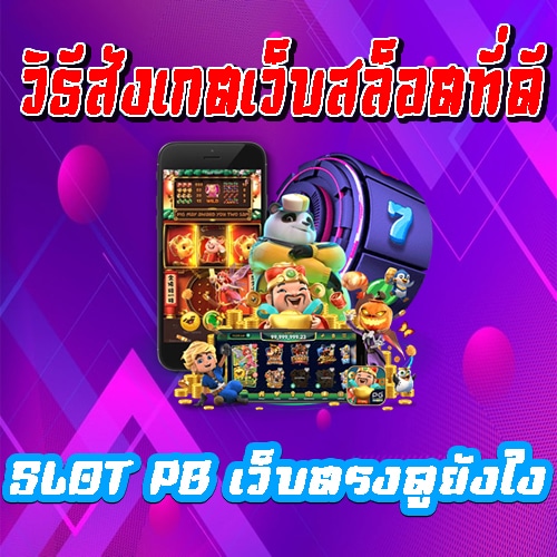 วิธีสังเกตเว็บตรง