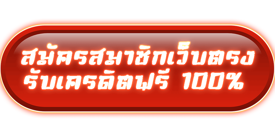 สมัครรับเครดิตฟรี