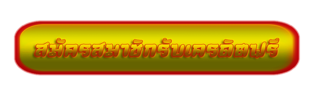 สมัครรับเครดิตฟรี