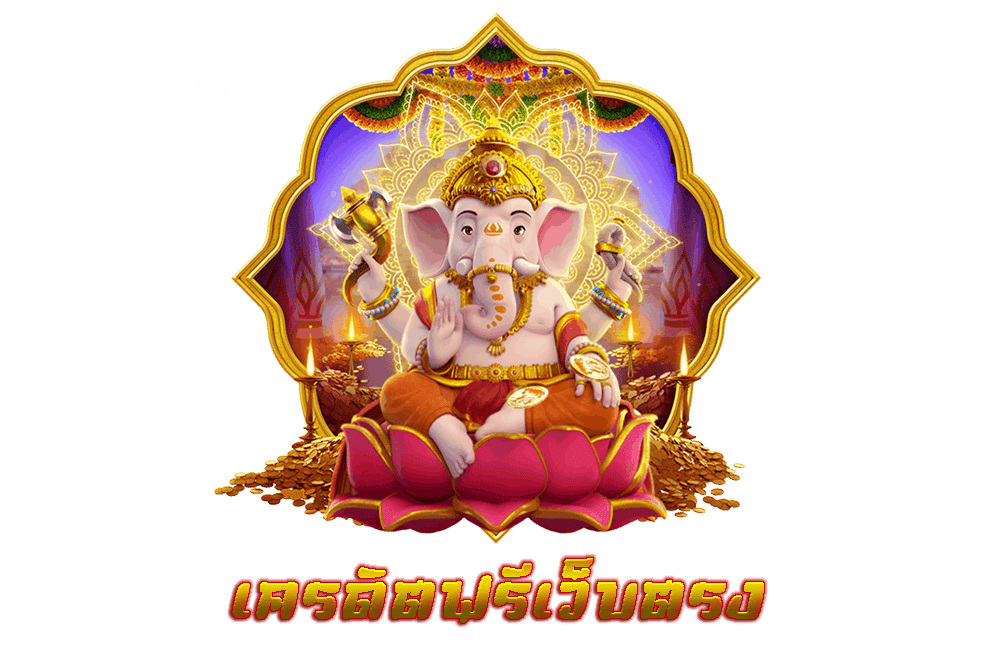 เว็บตรง เครดิตฟรี 50