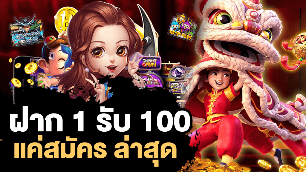 1 รับ100
