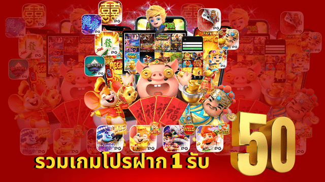 1 รับ 50