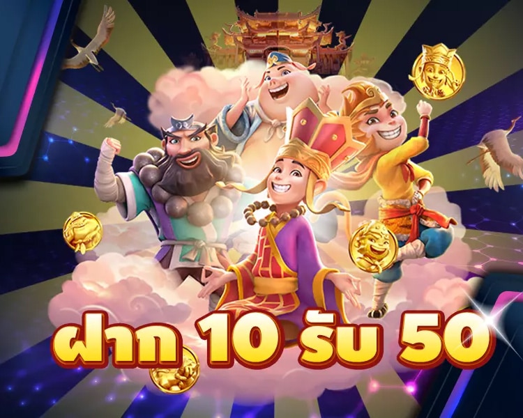 10 รับ 50