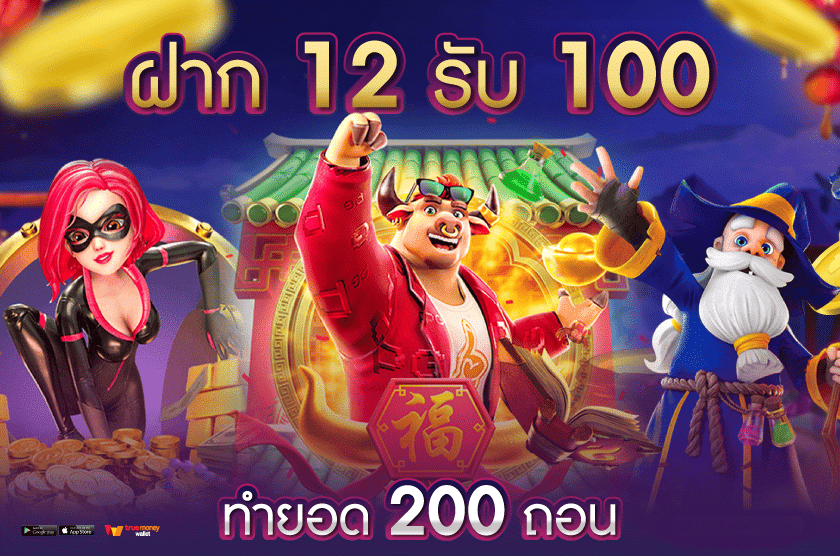 12 รับ 100