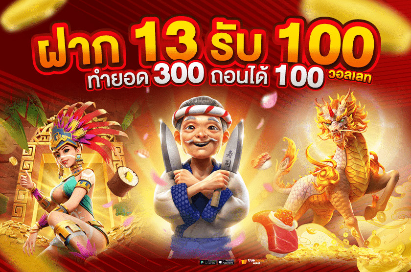 13รับ100