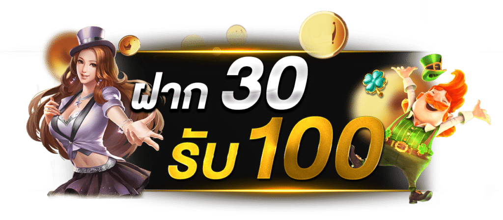 30 รับ 100
