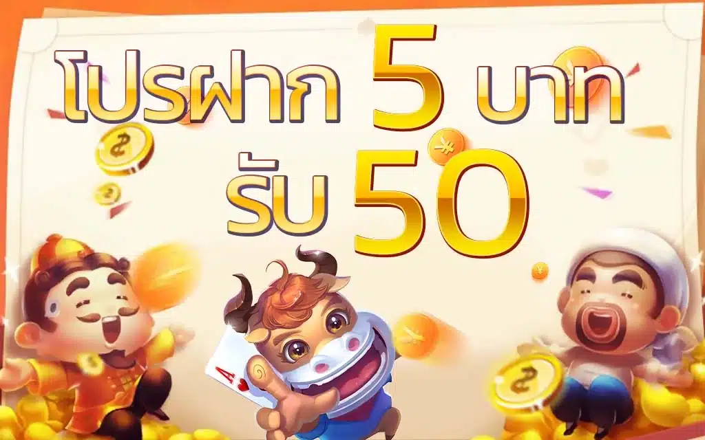  5 รับ 50