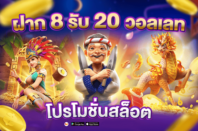 8 รับ 20