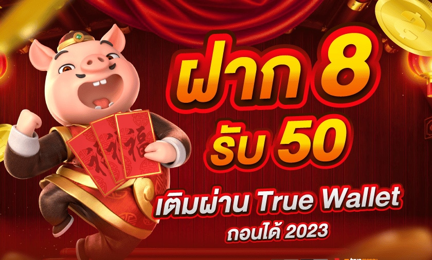 8รับ50