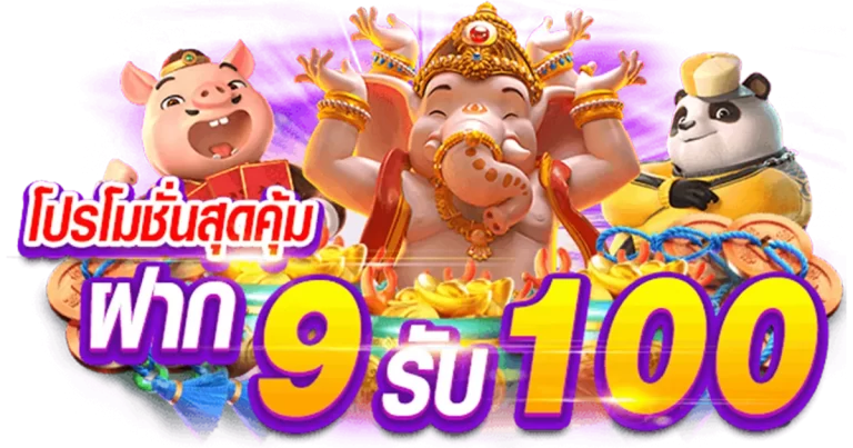 9รับ100
