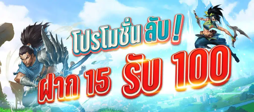 15 รับ 100